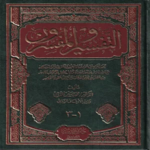 التفسير والمفسرون