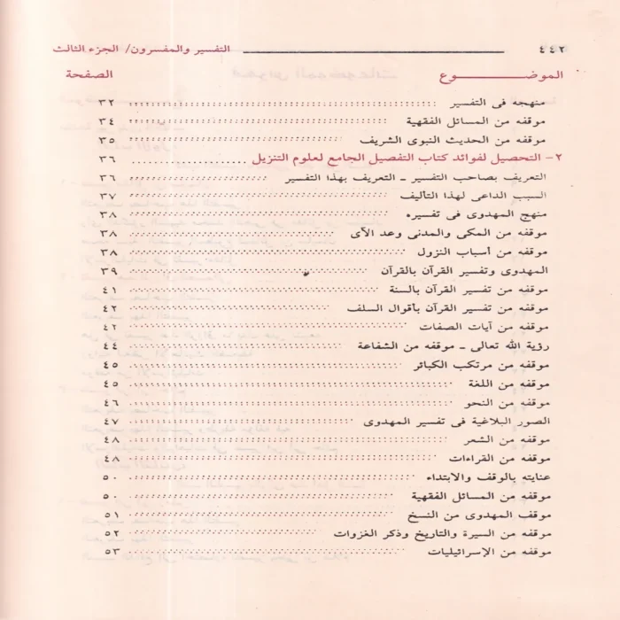التفسير والمفسرون