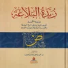 زبدة البلاغة