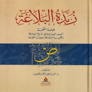 زبدة البلاغة