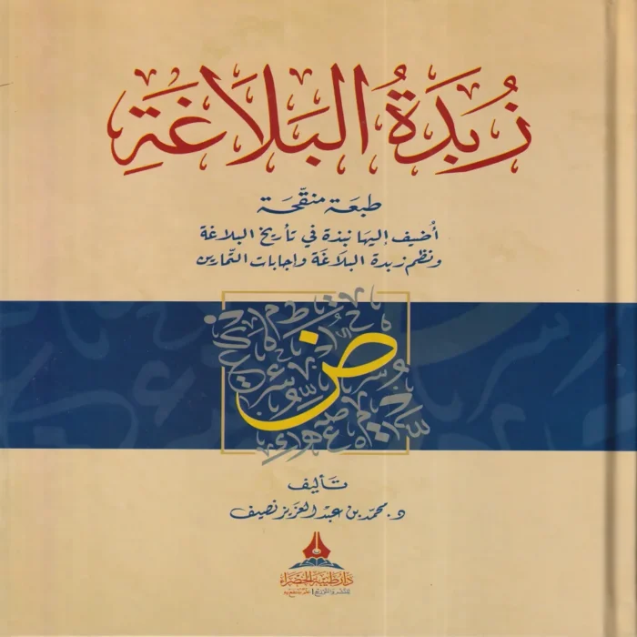 زبدة البلاغة