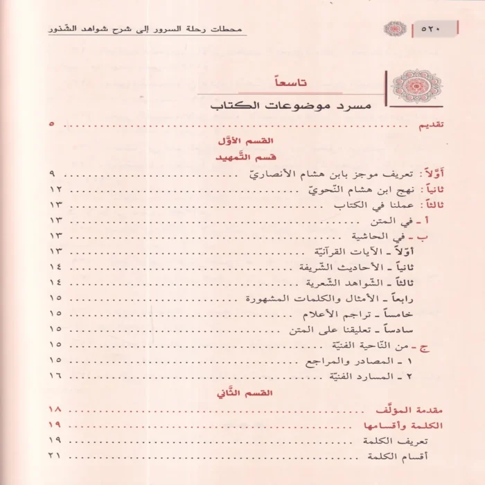 شرح شذور الذهب في معرفة كلام العرب وبذيله محطات رحلة السرور