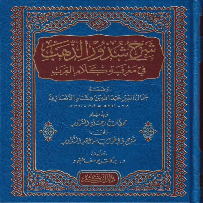 شرح شذور الذهب في معرفة كلام العرب وبذيله محطات رحلة السرور