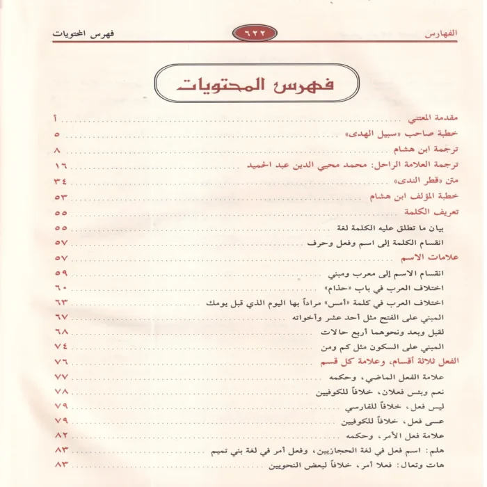 شرح قطر الندى وبل الصدى ومعه كتاب سبيل الهدى بتحقيق شرح قطر الندى