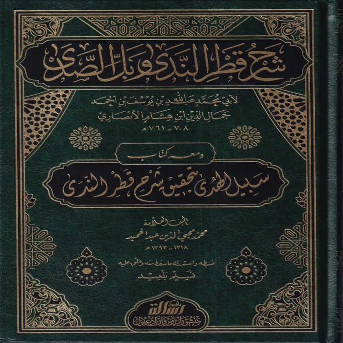 شرح قطر الندى وبل الصدى ومعه كتاب سبيل الهدى بتحقيق شرح قطر الندى