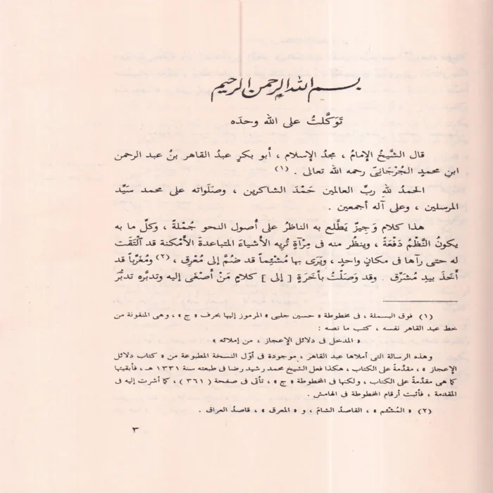 كتاب دلائل الإعجاز