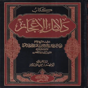 كتاب دلائل الإعجاز