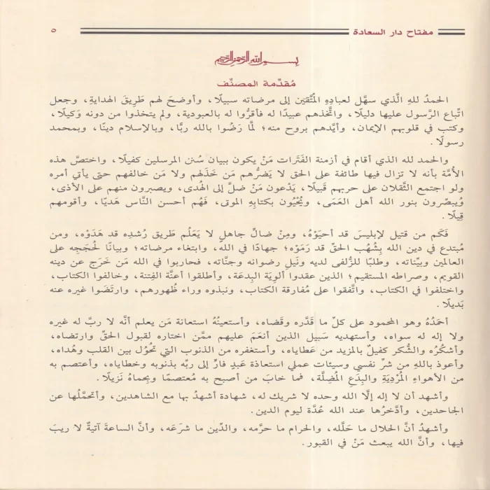 مفتاح دار السعادة ومنشور اهل العلم والارادة