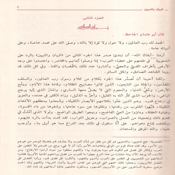 البيان والتبيين ومعه أدب الجاحظ للمحقق