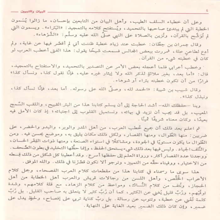 البيان والتبيين ومعه أدب الجاحظ للمحقق