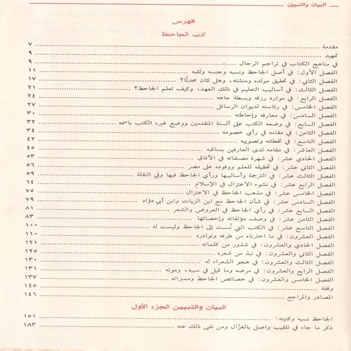 البيان والتبيين ومعه أدب الجاحظ للمحقق