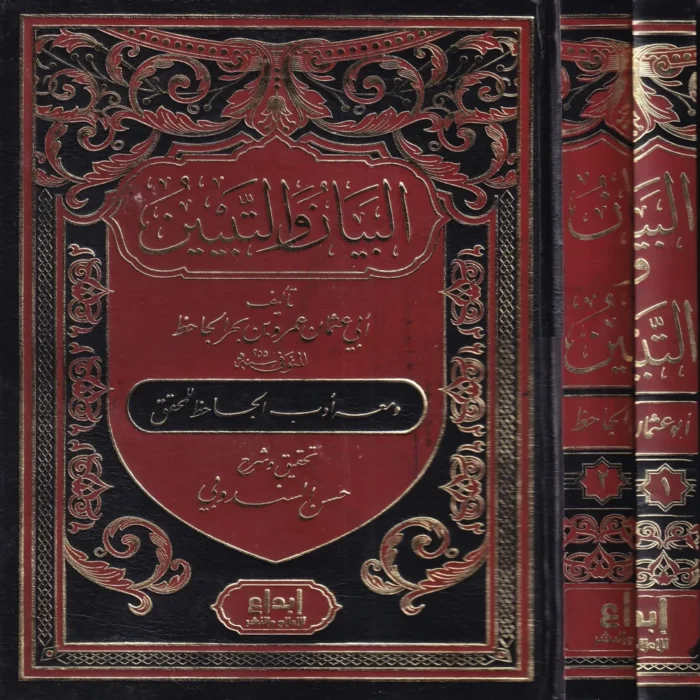 البيان والتبيين ومعه أدب الجاحظ للمحقق