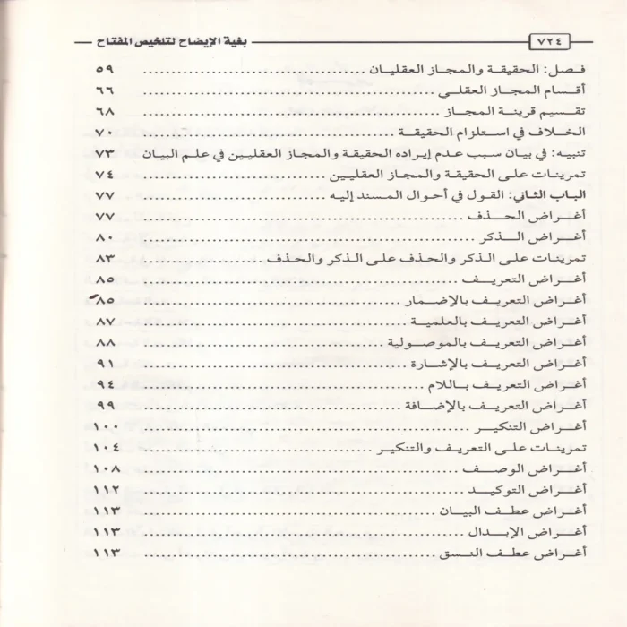 الإيضاح وبغية الإيضاح