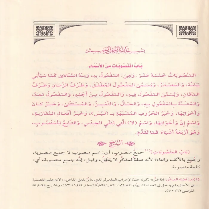 الكواكب الدرية شرح متتمة الآجرومية ومعه الإتحافات السنية بتحقيق الكواكب الدرية