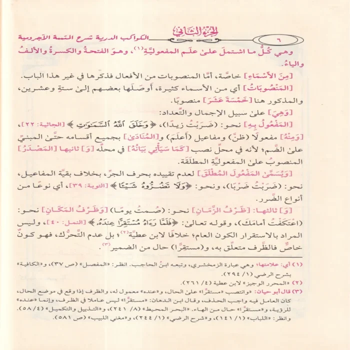 الكواكب الدرية شرح متتمة الآجرومية ومعه الإتحافات السنية بتحقيق الكواكب الدرية