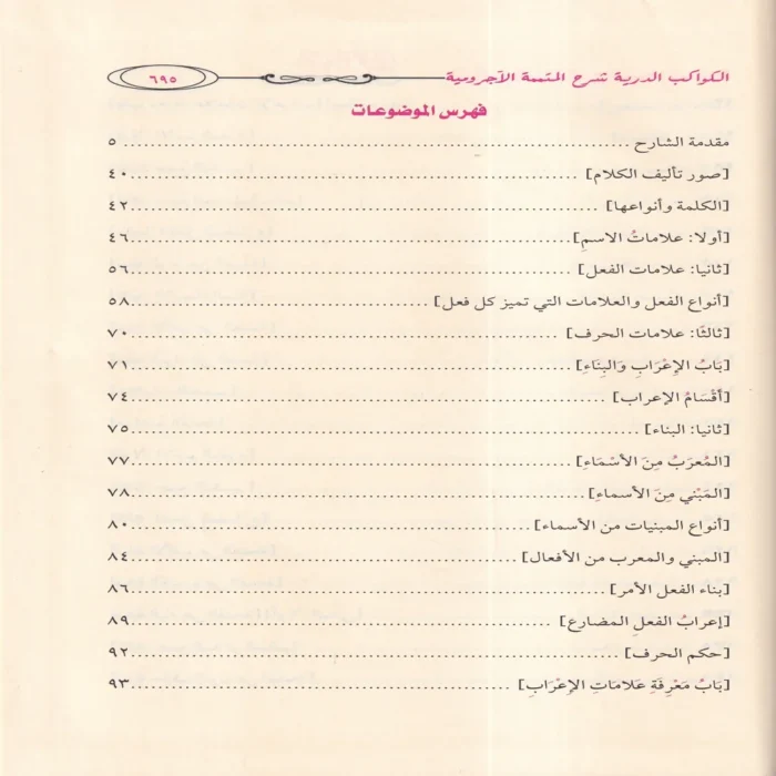 الكواكب الدرية شرح متتمة الآجرومية ومعه الإتحافات السنية بتحقيق الكواكب الدرية