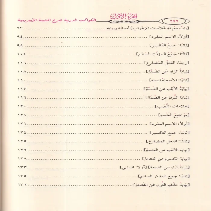 الكواكب الدرية شرح متتمة الآجرومية ومعه الإتحافات السنية بتحقيق الكواكب الدرية
