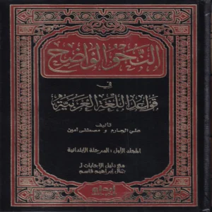 النحو الواضح في قواعد اللغة العربية - للمرحلة الابتدائية