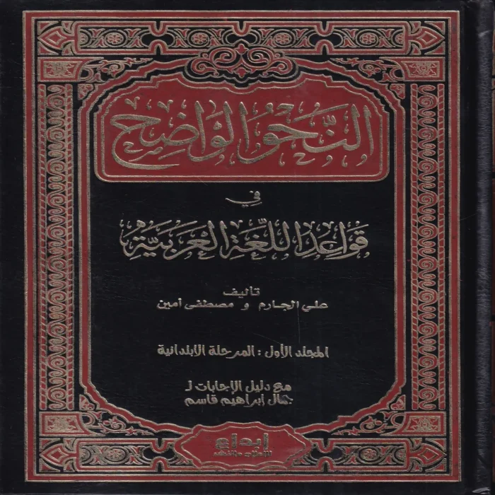 النحو الواضح في قواعد اللغة العربية - للمرحلة الابتدائية