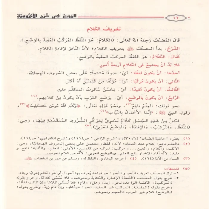 الممتع في شرح الاجرومية