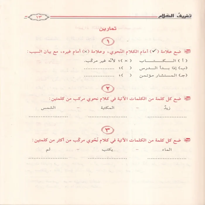 الممتع في شرح الاجرومية