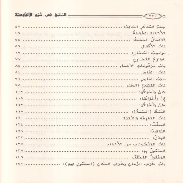 الممتع في شرح الاجرومية