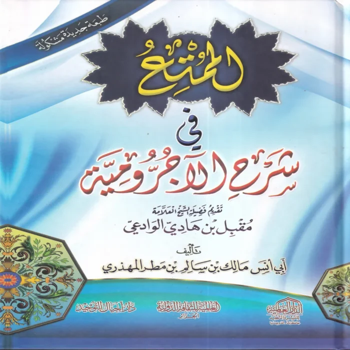 الممتع في شرح الاجرومية