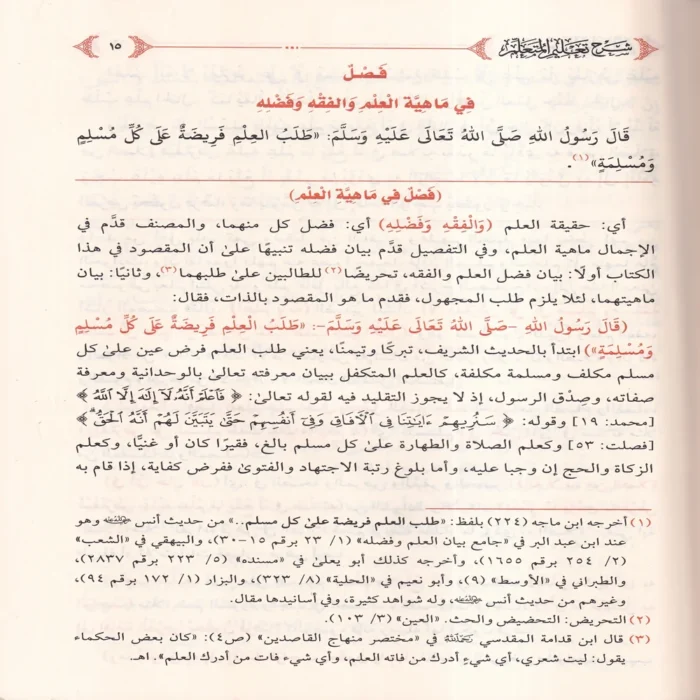 شرح تعليم المتعلم ويليه المنظومة الميمية