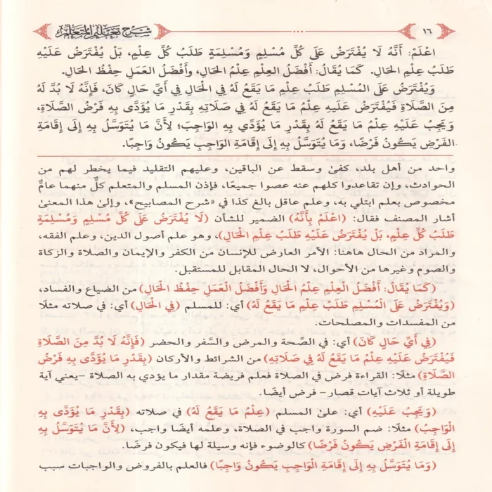شرح تعليم المتعلم ويليه المنظومة الميمية