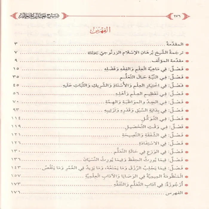 شرح تعليم المتعلم ويليه المنظومة الميمية