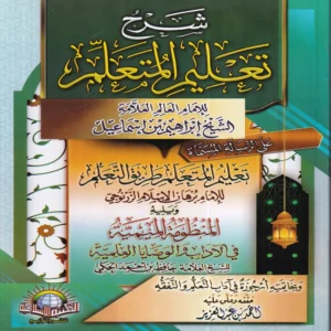 شرح تعليم المتعلم ويليه المنظومة الميمية