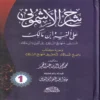 شرح الأشموني على ألفية ابن مالك ومعه كتاب واضح المسالك لتحقيق منهاج السالك
