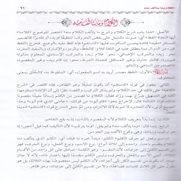 شرح الأشموني على ألفية ابن مالك ومعه كتاب واضح المسالك لتحقيق منهاج السالك
