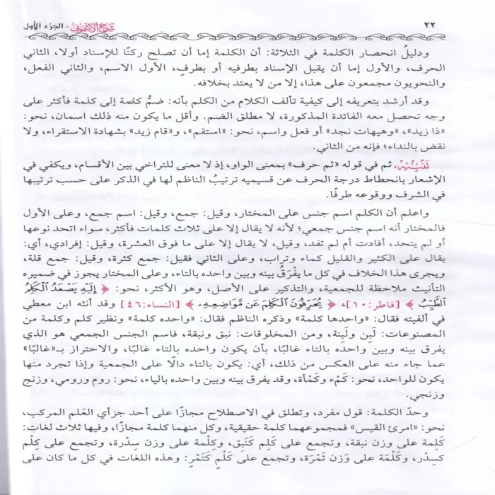 شرح الأشموني على ألفية ابن مالك ومعه كتاب واضح المسالك لتحقيق منهاج السالك