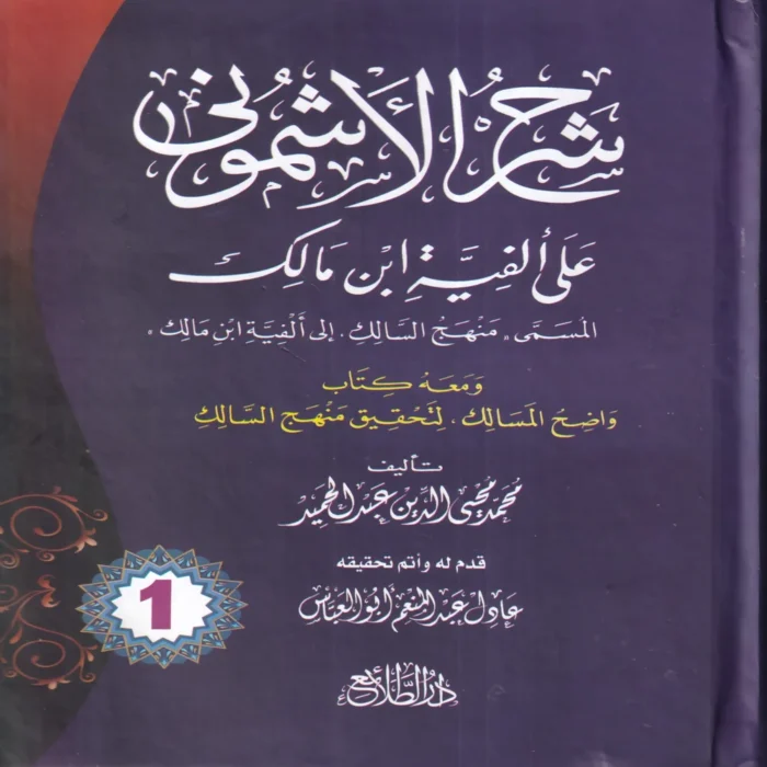شرح الأشموني على ألفية ابن مالك ومعه كتاب واضح المسالك لتحقيق منهاج السالك