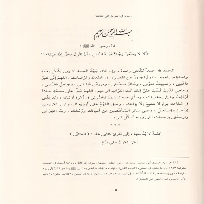 رسالة في الطريق إلى ثقافتنا