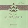 رسالة في الطريق إلى ثقافتنا