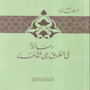 رسالة في الطريق إلى ثقافتنا