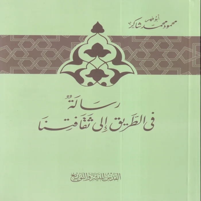 رسالة في الطريق إلى ثقافتنا