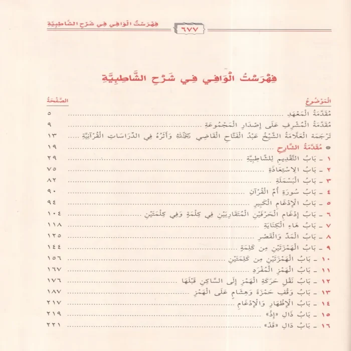 الوافي في شرح الشاطبية