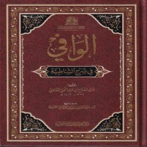 الوافي في شرح الشاطبية
