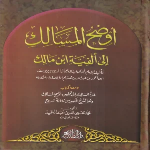 10051.webp أوضح المسالك الي الفيه ابن مالك