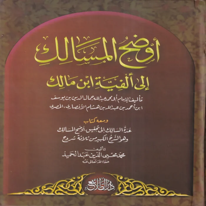 أوضح المسالك الي الفيه ابن مالك