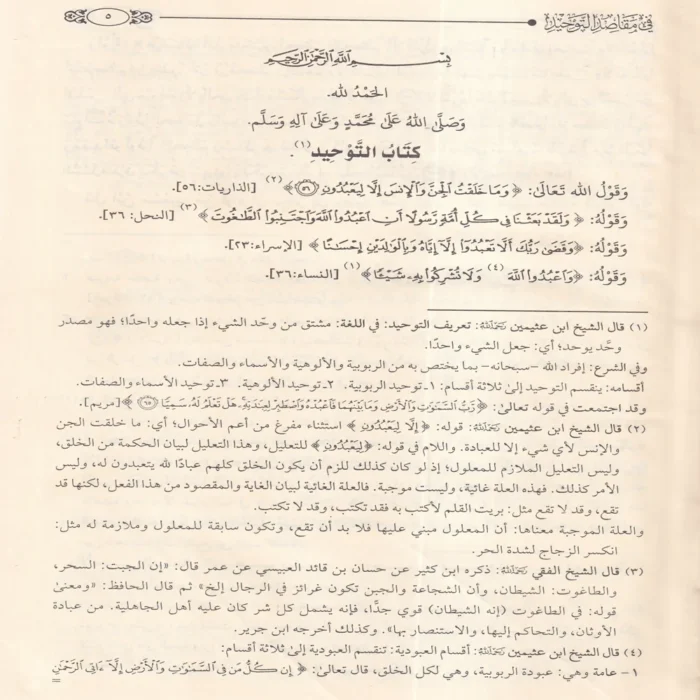 القول السديد في مقاصد التوحيد