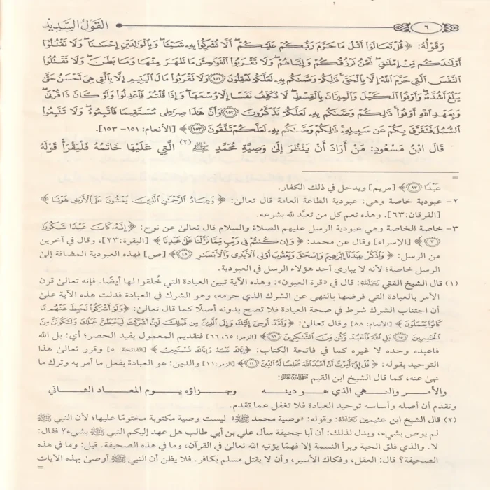 القول السديد في مقاصد التوحيد