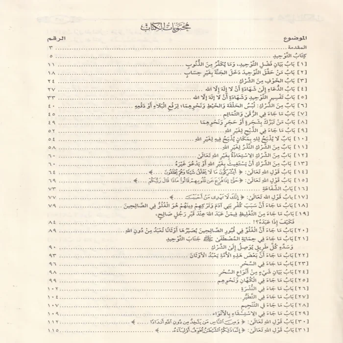 القول السديد في مقاصد التوحيد