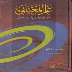 علم المعاني