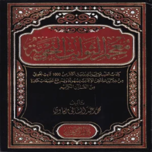 معجم الثوابت النحوية