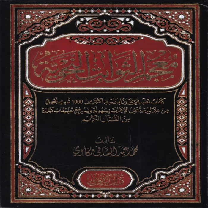 معجم الثوابت النحوية