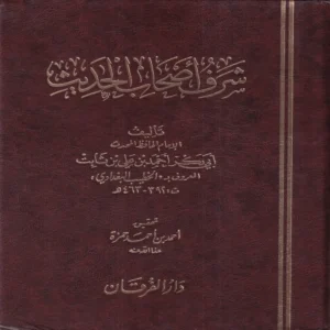 شرف أصحاب الحديث